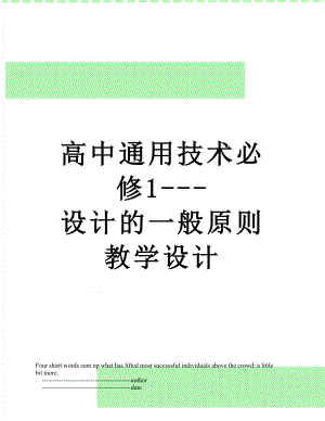 高中通用技术必修1---设计的一般原则教学设计.doc