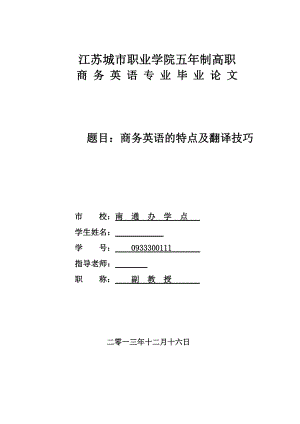 商务英语的特点及翻译技巧毕业论文.doc