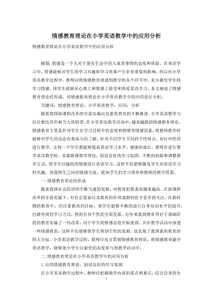 情感教育理论在小学英语教学中的应用分析.docx