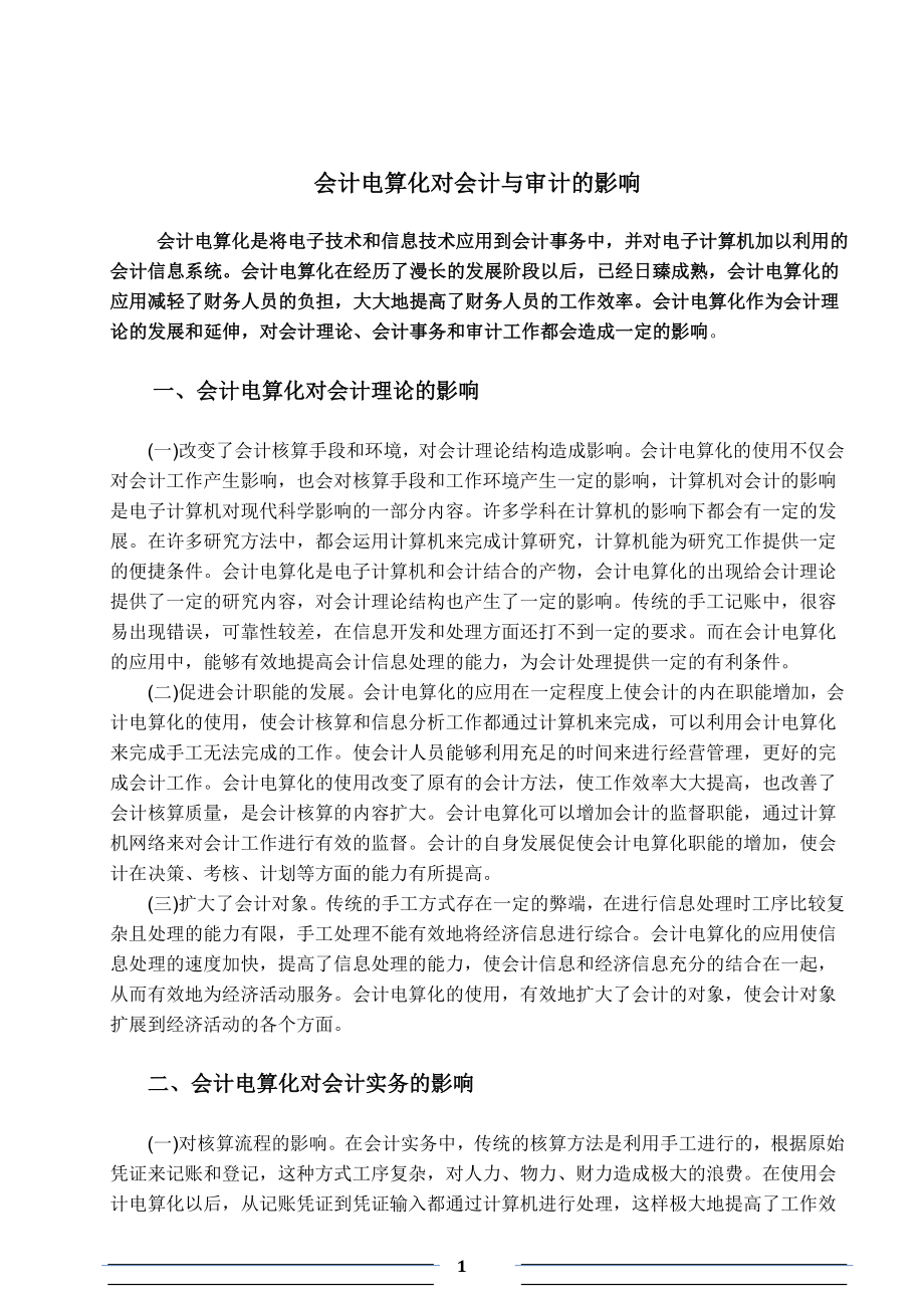 会计电算化对会计与审计的影响毕业论文.doc_第1页