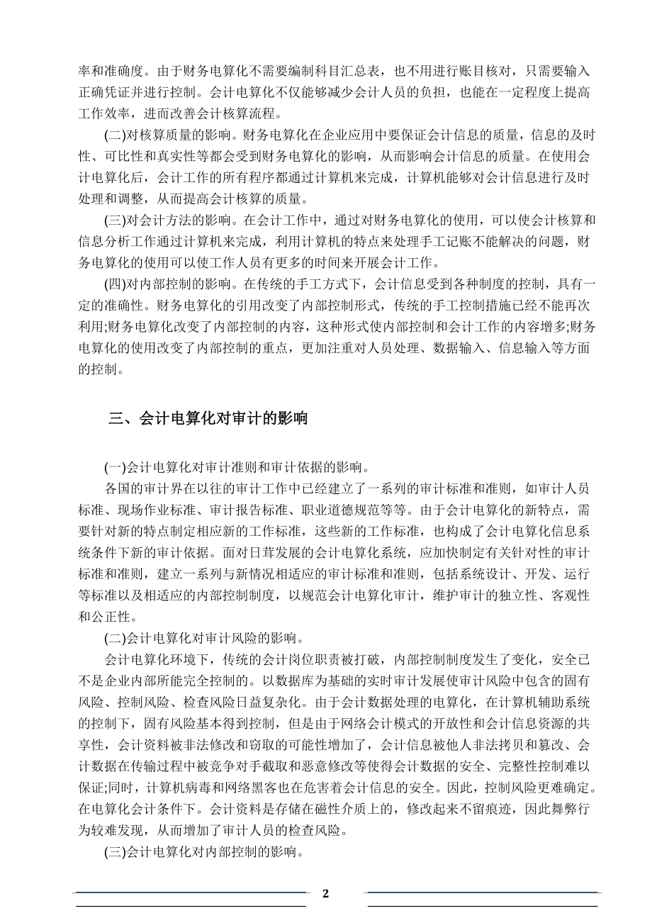 会计电算化对会计与审计的影响毕业论文.doc_第2页