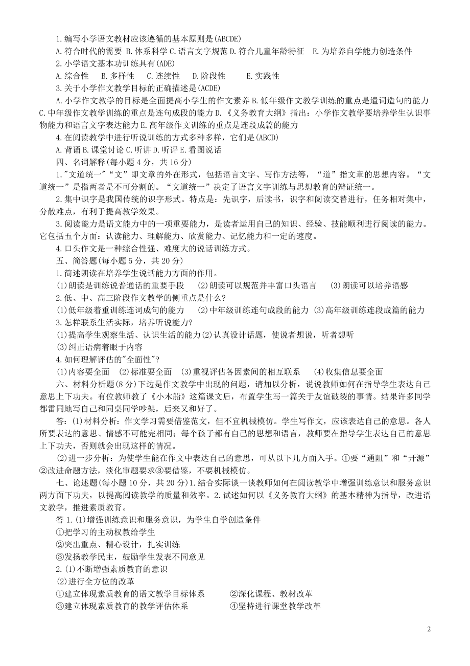 小学语文教师业务考试题试题集（附答案）.docx_第2页