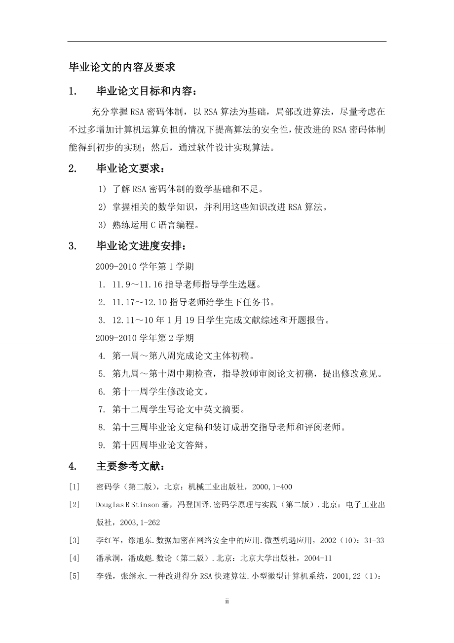 RSA密码体制研究及算法的局部改进和实现-毕业论文.docx_第2页