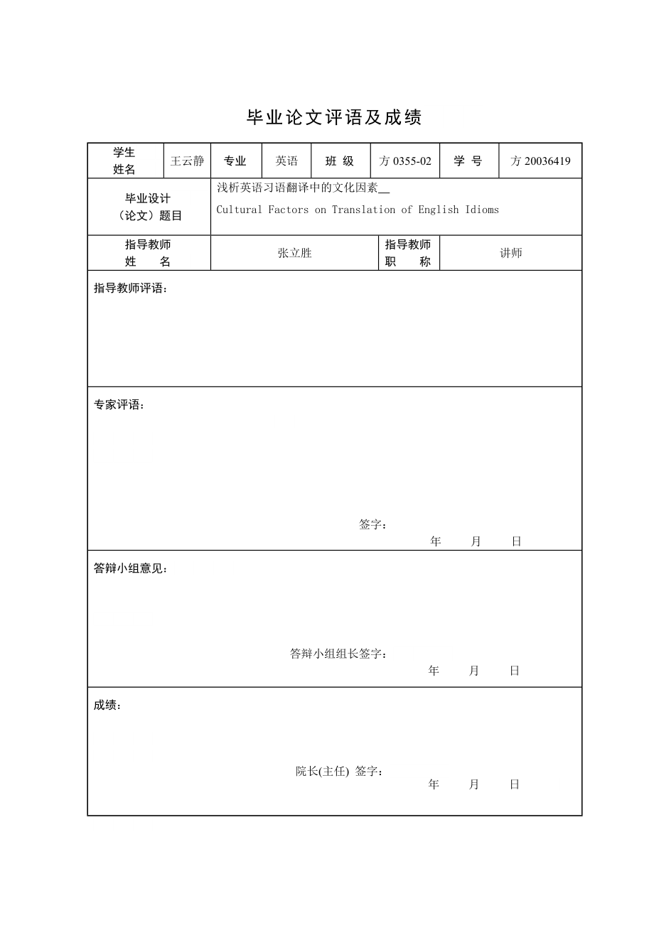 Cultural Factors on Translation of English Idioms浅析英语习语翻译中的文化因素.doc_第1页