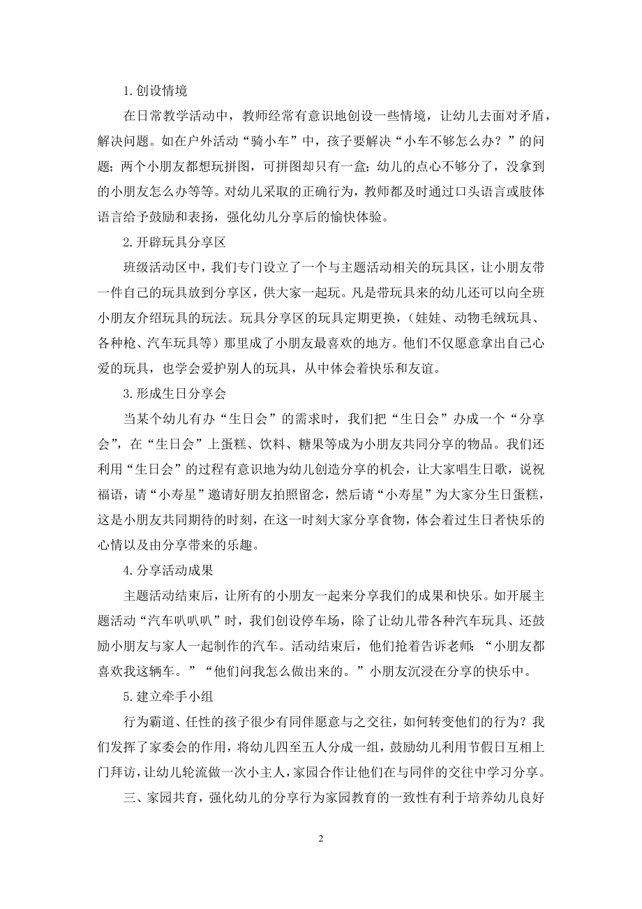 家园共育培养小班幼儿分享行为.docx_第2页