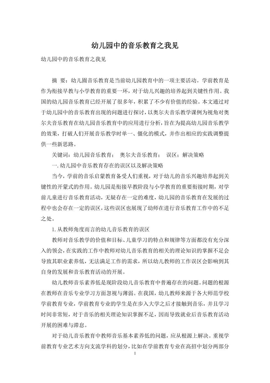 幼儿园中的音乐教育之我见.docx_第1页