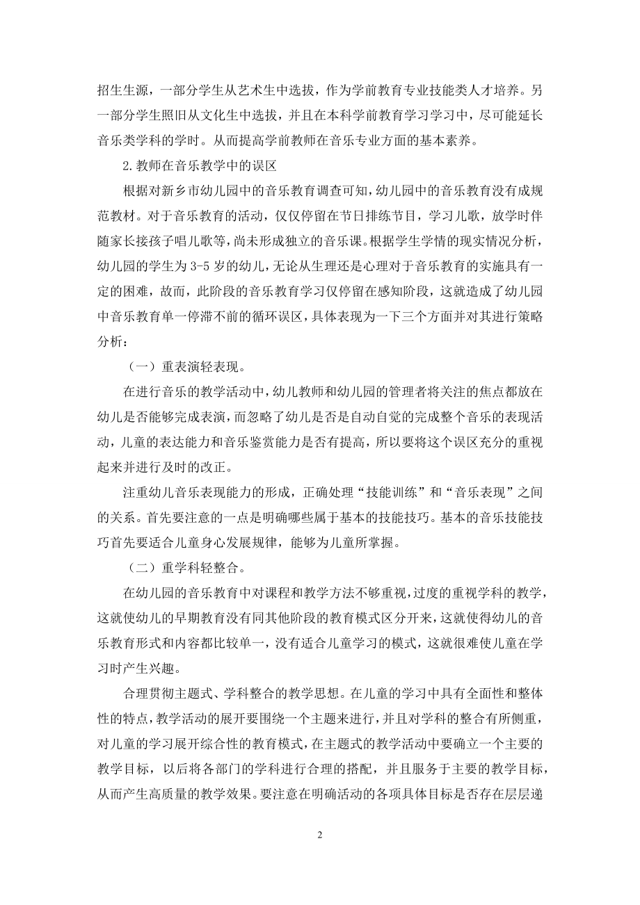 幼儿园中的音乐教育之我见.docx_第2页