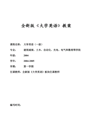 大学英语全新版教案1.doc