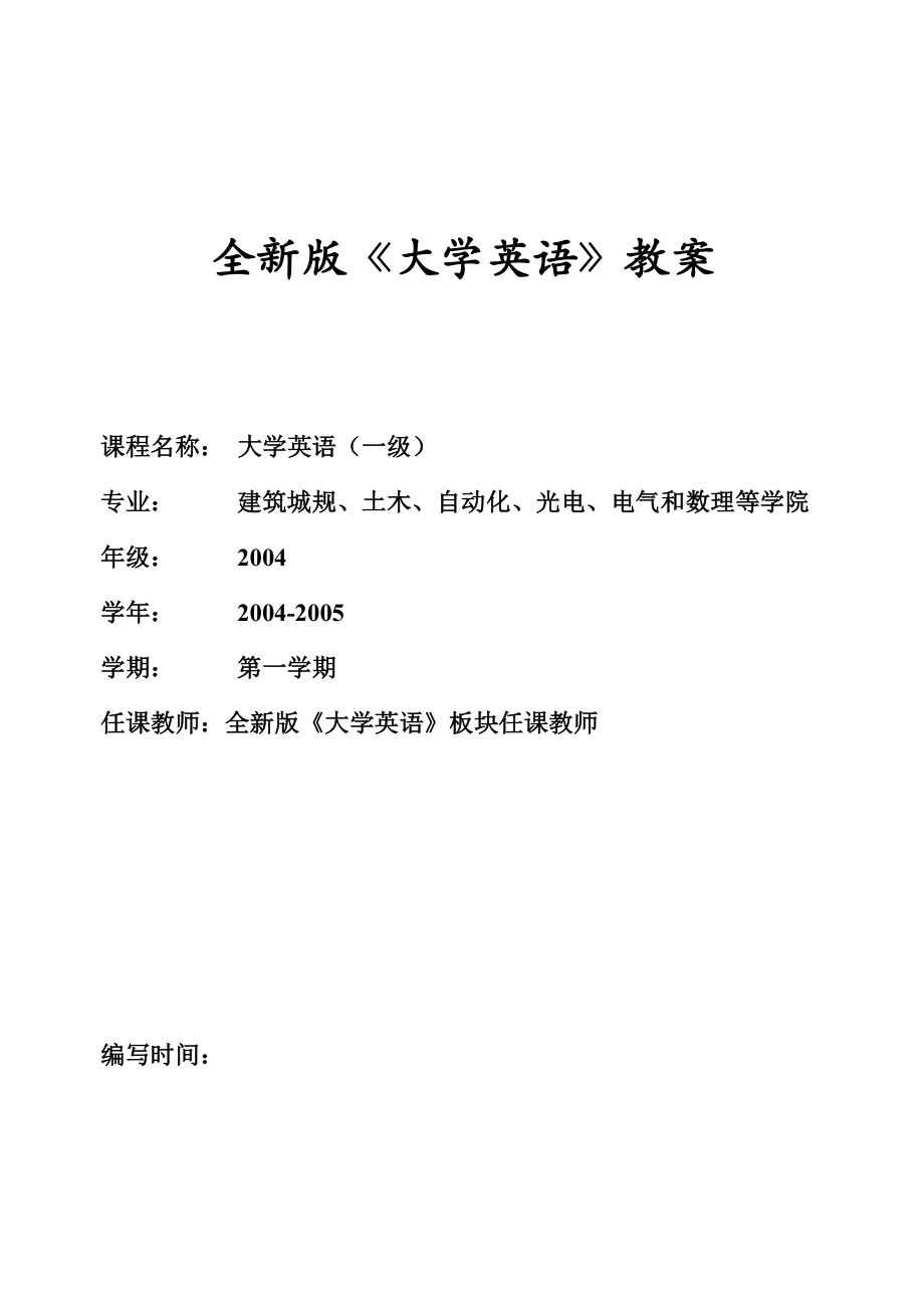 大学英语全新版教案1.doc_第1页