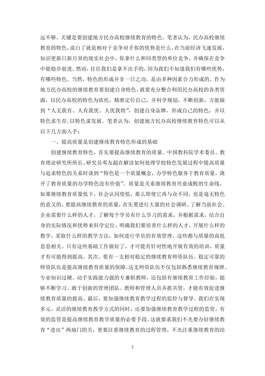 民办高校继续教育特色路径.docx_第2页