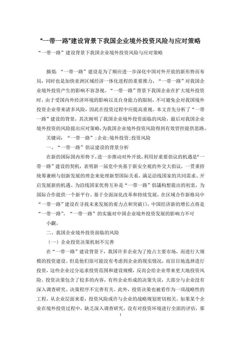 “一带一路”建设背景下我国企业境外投资风险与应对策略.docx_第1页