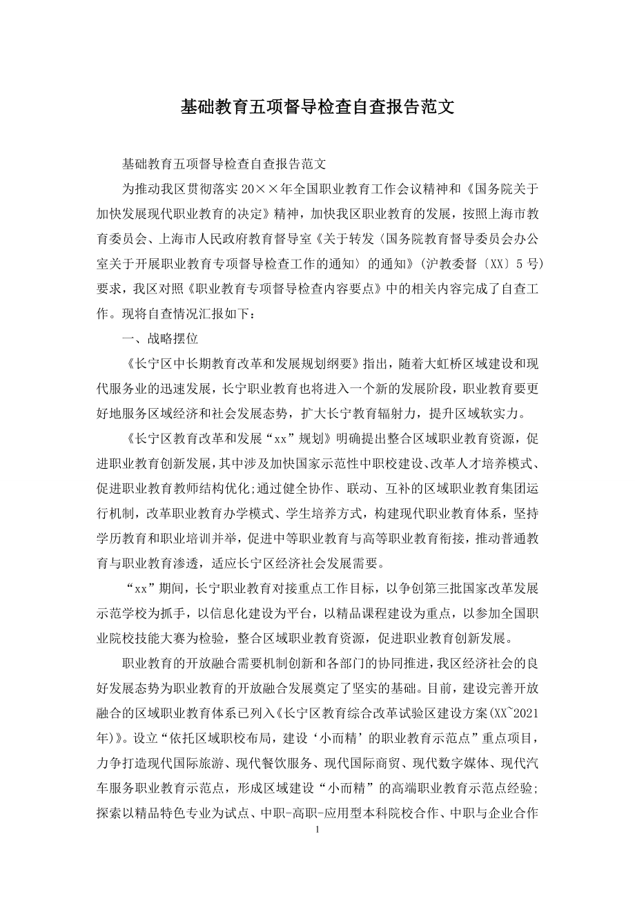 基础教育五项督导检查自查报告范文.docx_第1页