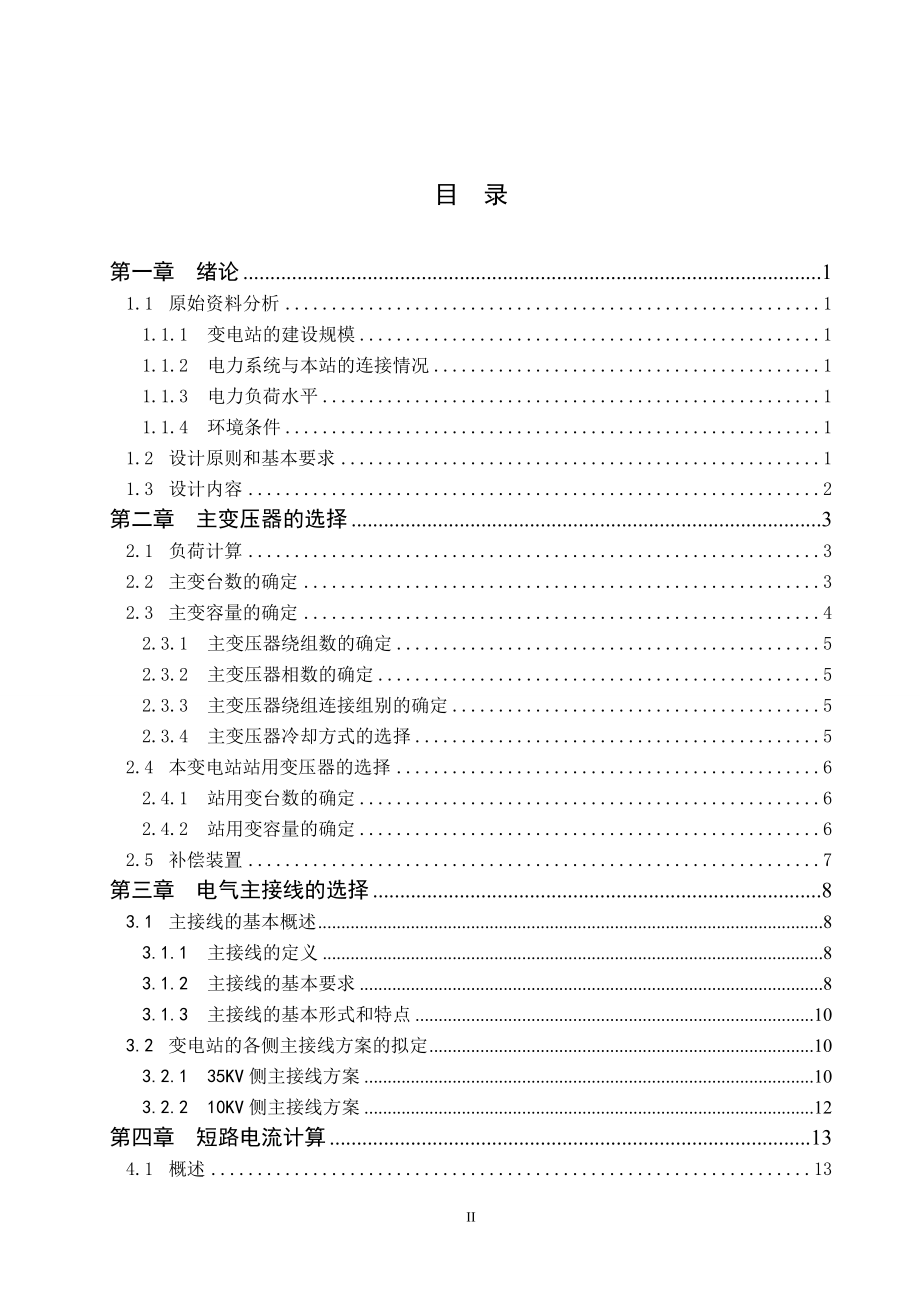 35kV变电站一次初步设计毕业设计.doc_第2页