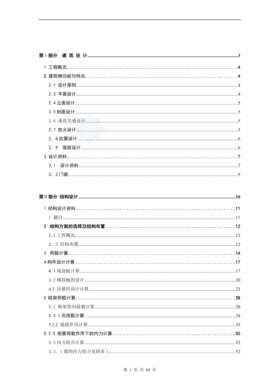 7层框架结构写字楼毕业设计计算书.doc_第1页