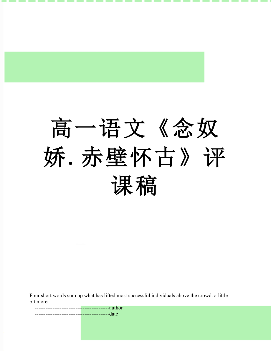 高一语文《念奴娇.赤壁怀古》评课稿.doc_第1页