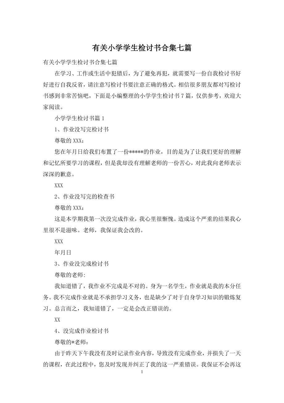 有关小学学生检讨书合集七篇.docx_第1页