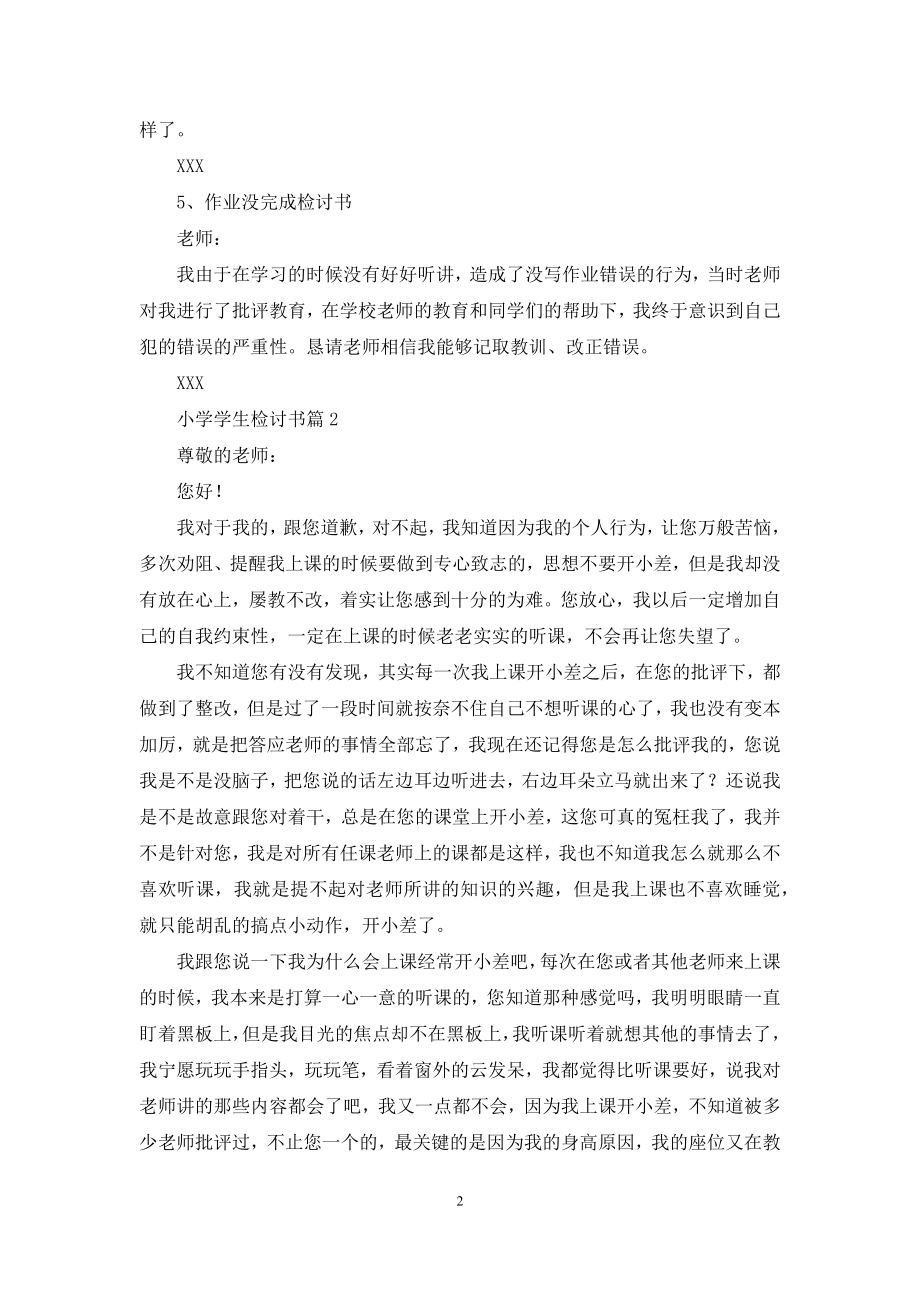 有关小学学生检讨书合集七篇.docx_第2页