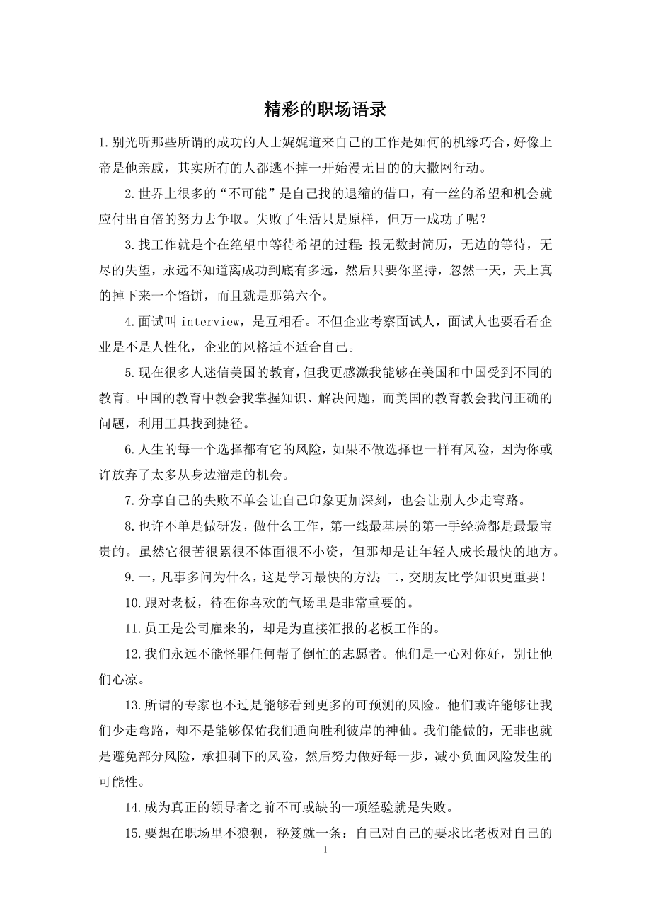 精彩的职场语录.docx_第1页