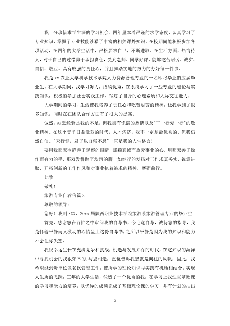 旅游专业自荐信五篇.docx_第2页