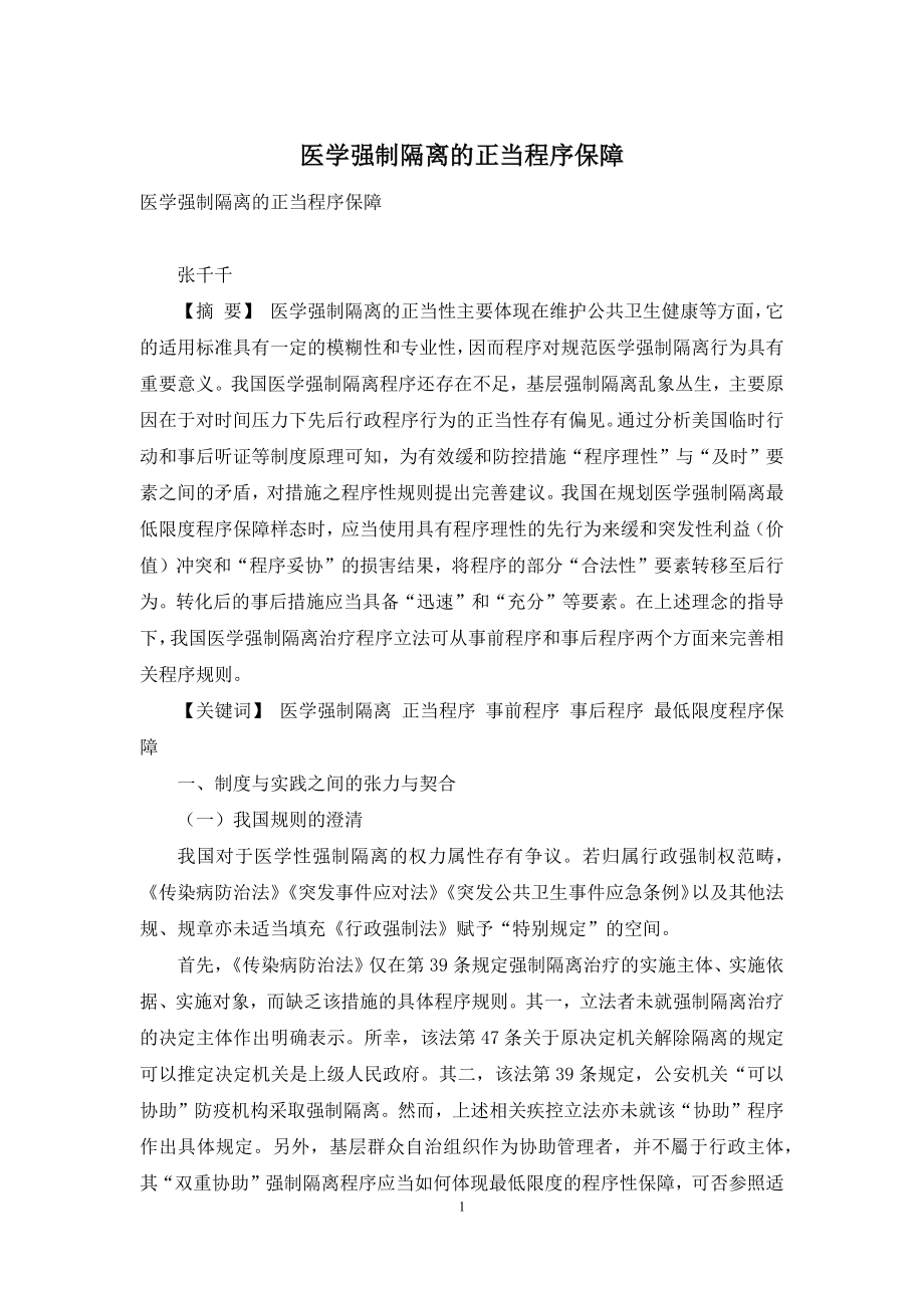 医学强制隔离的正当程序保障.docx_第1页