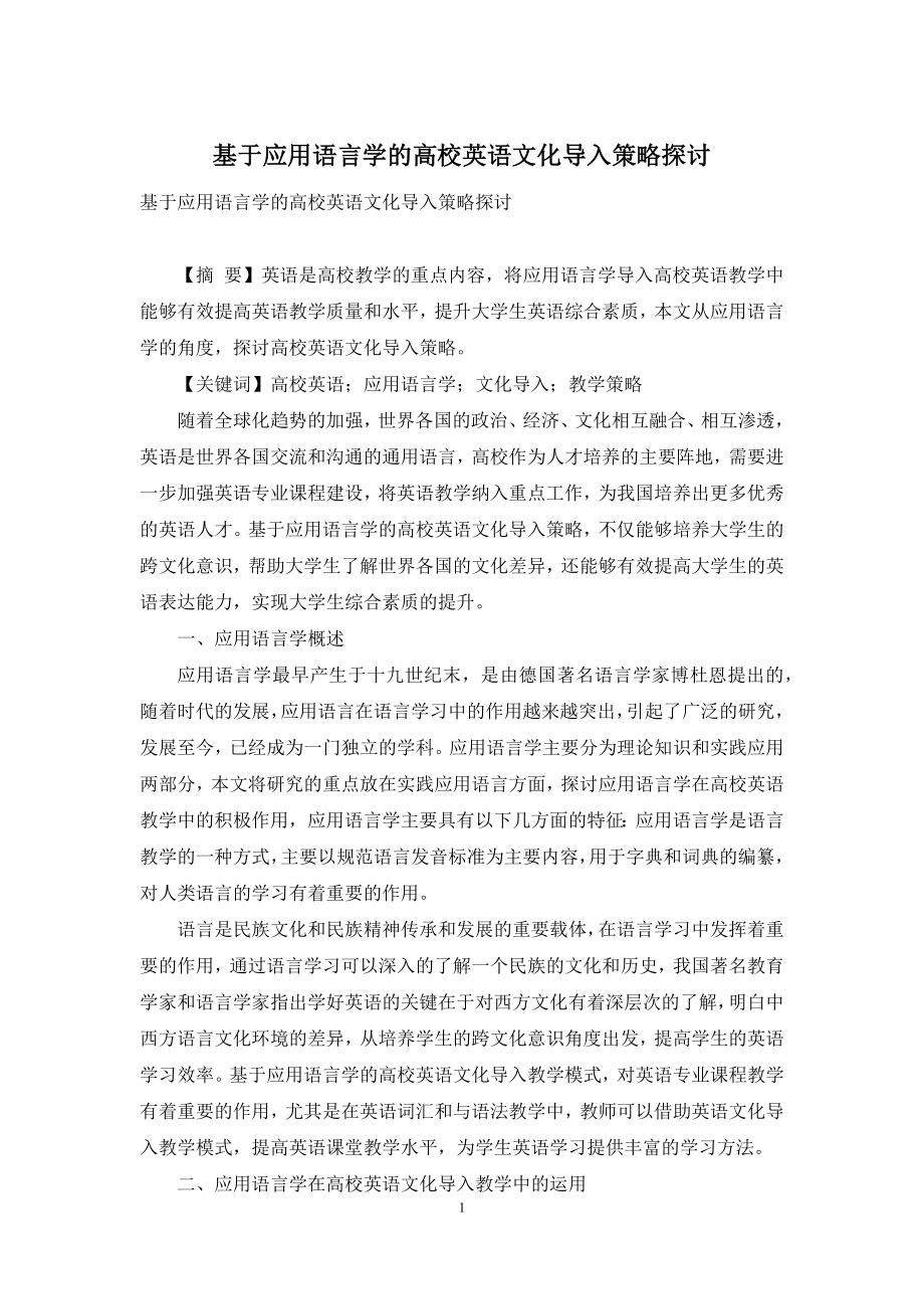 基于应用语言学的高校英语文化导入策略探讨.docx_第1页