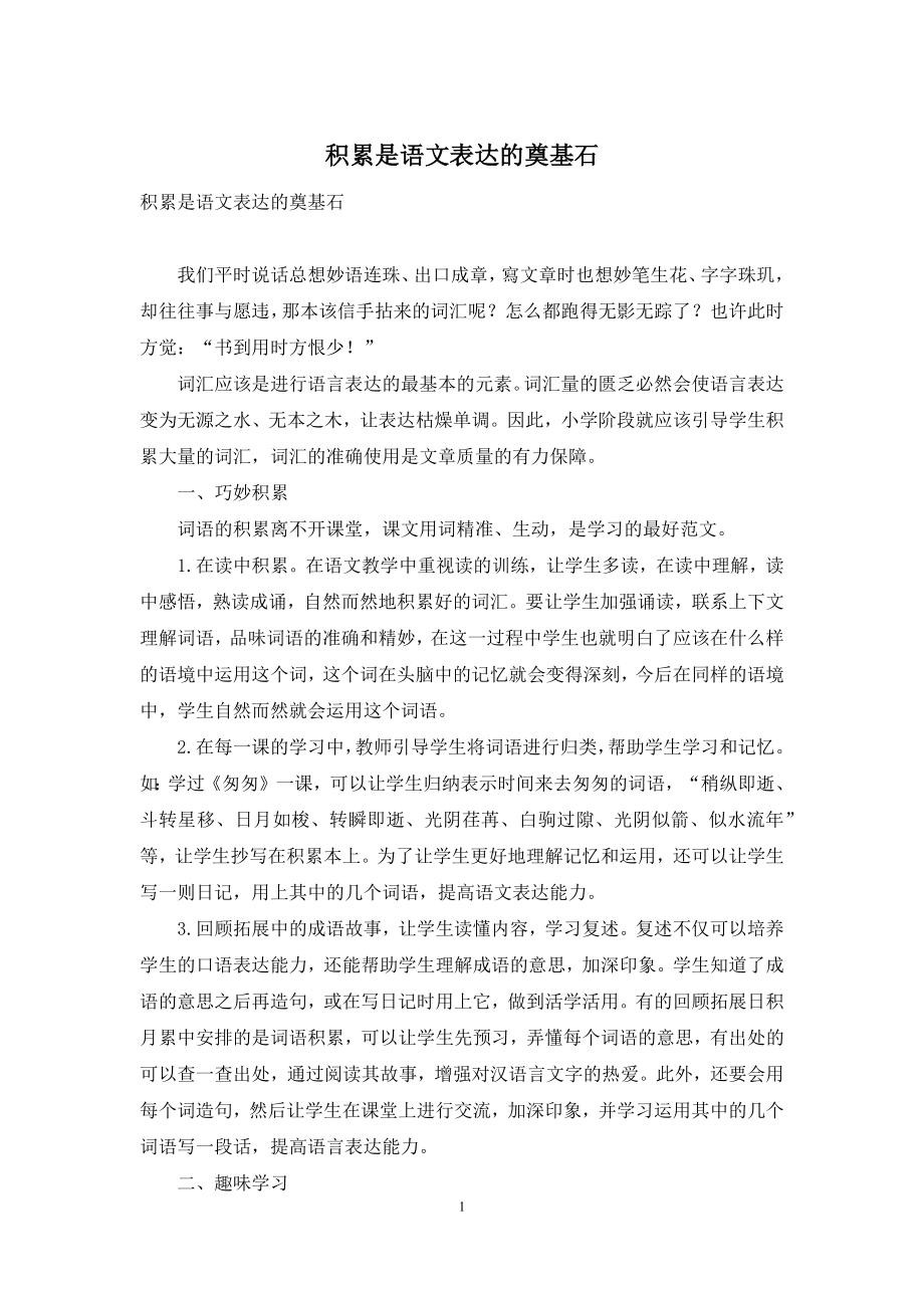 积累是语文表达的奠基石.docx_第1页