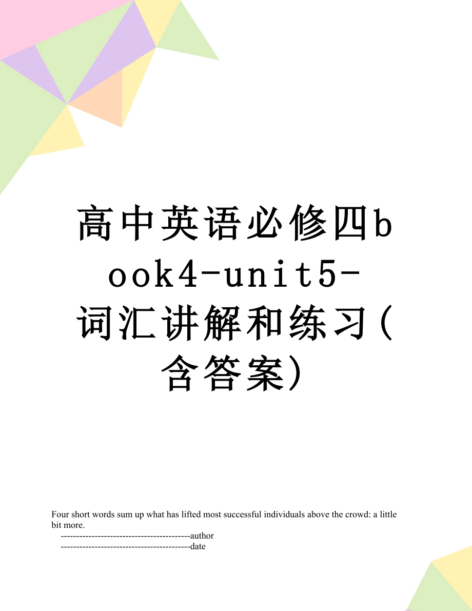 高中英语必修四book4-unit5-词汇讲解和练习(含答案).doc_第1页