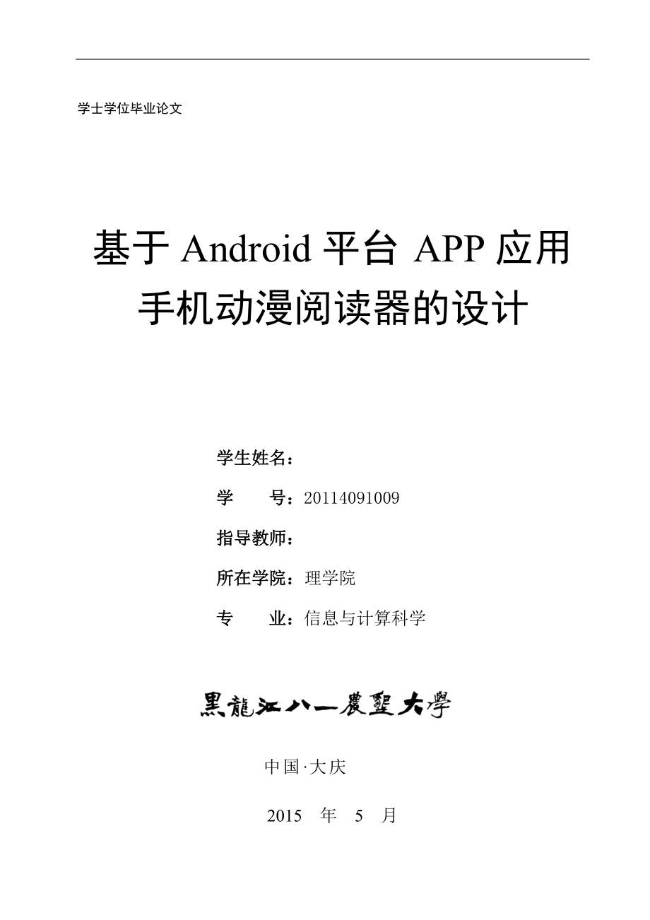 基于Android平台APP应用手机动漫阅读器的设计-毕业论文.doc_第1页