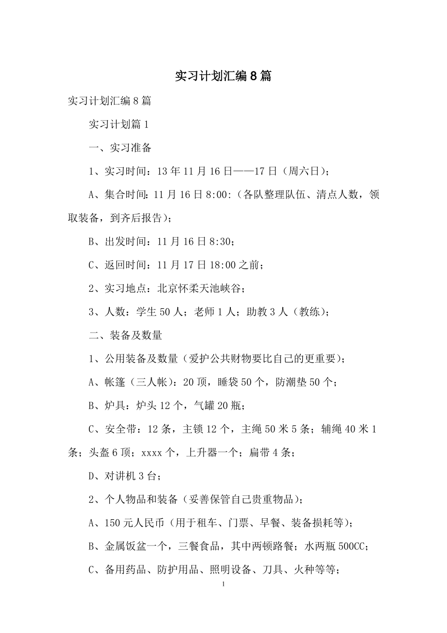 实习计划汇编8篇.docx_第1页