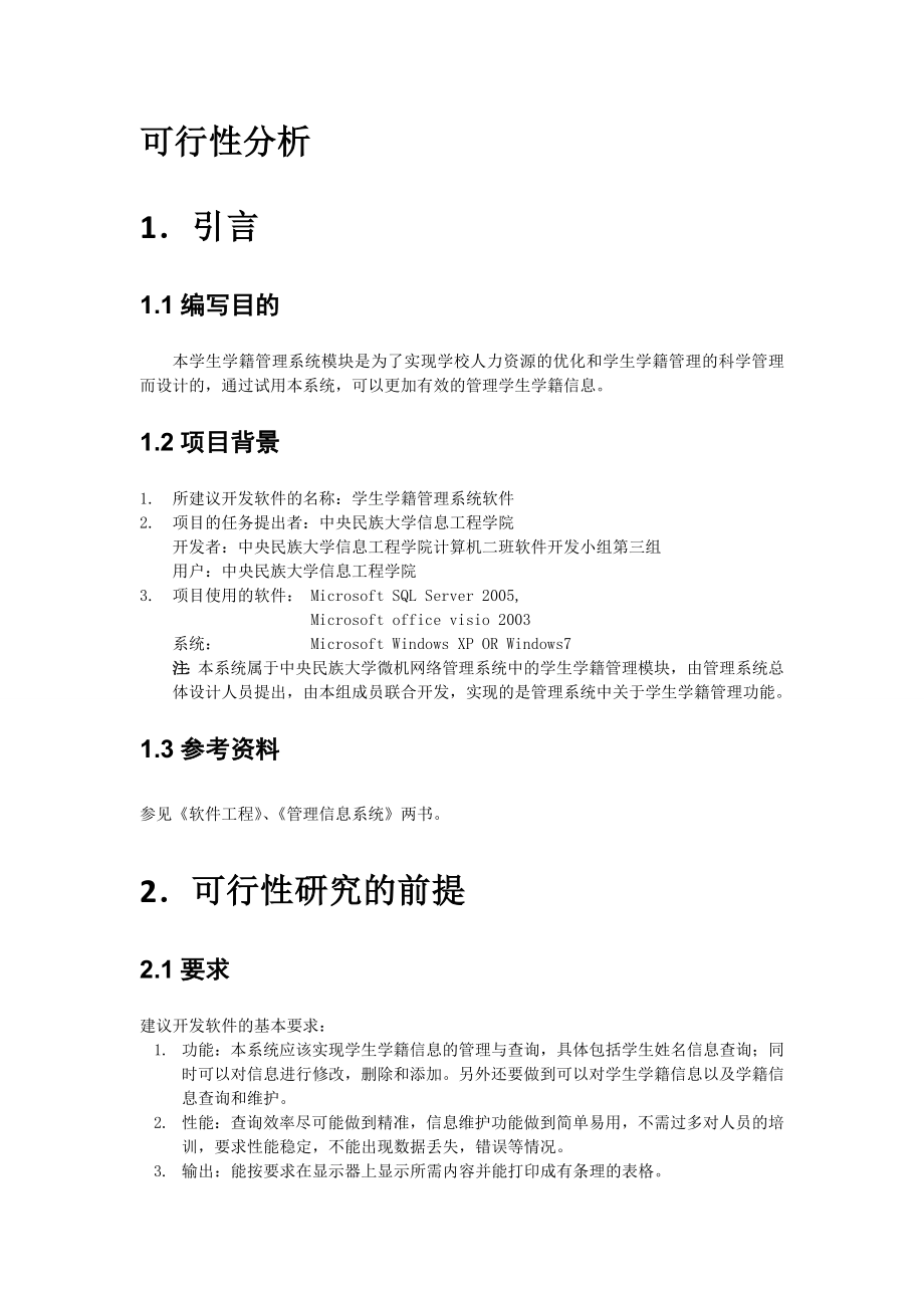 学籍管理系统毕业论文设计.doc_第2页