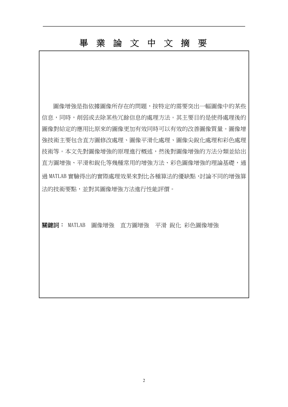 基于MATLAB平台的图像增强技术毕业论文.docx_第2页