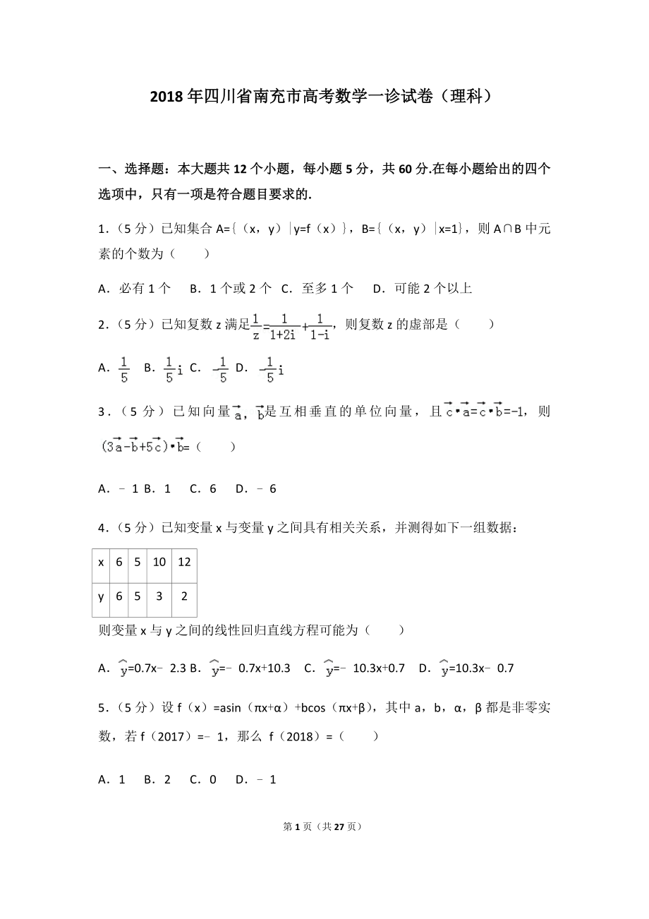 2018年四川省南充市高考数学一诊试卷（理科）及答案.docx_第1页