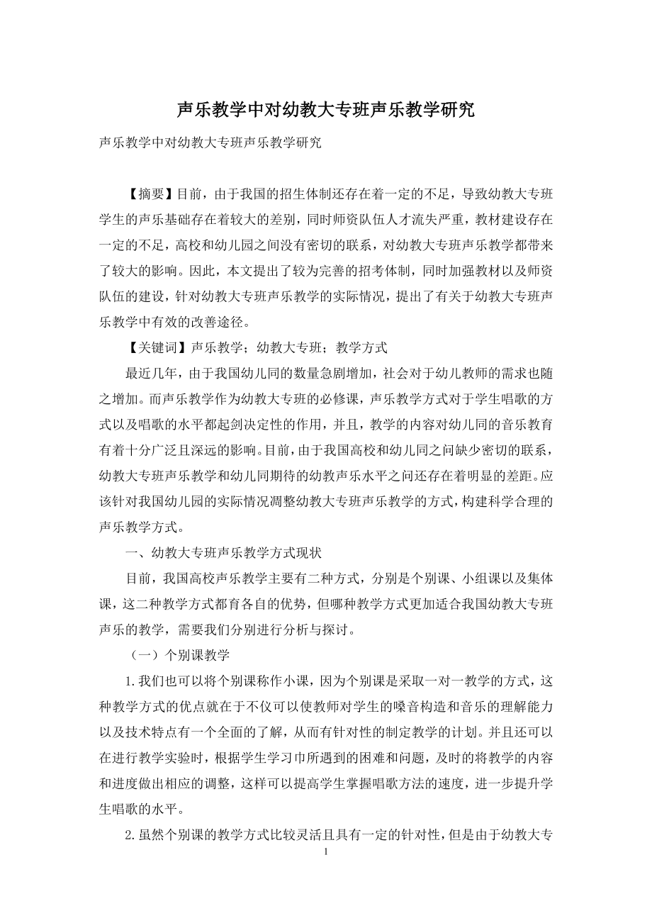 声乐教学中对幼教大专班声乐教学研究.docx_第1页