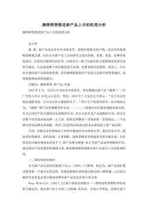 捆绑销售推进新产品上市的机理分析.docx