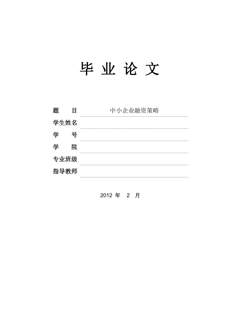 中小企业融资策略毕业论文.doc_第1页