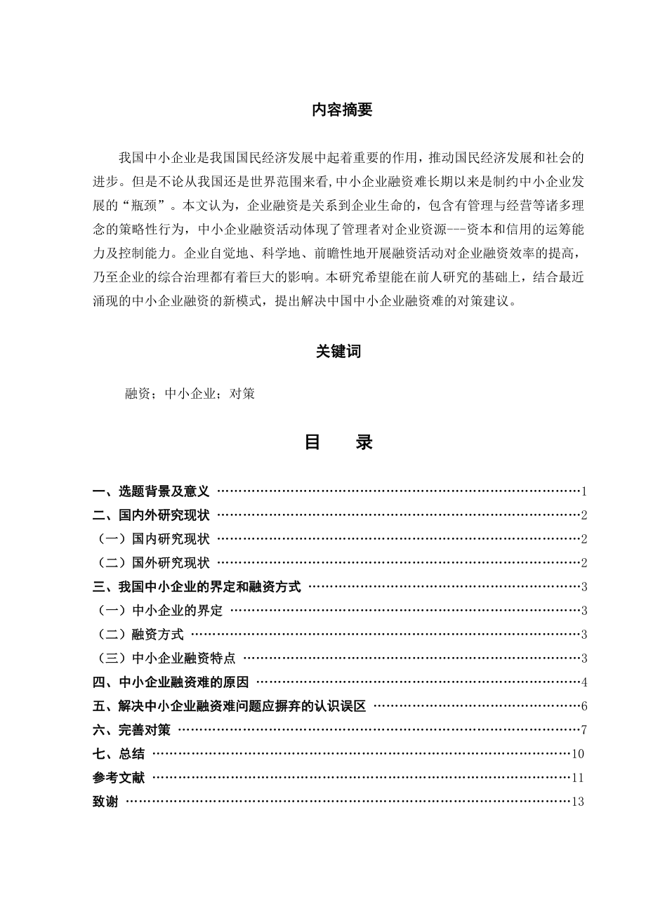 中小企业融资策略毕业论文.doc_第2页