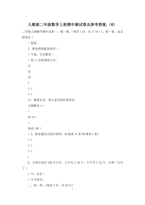 人教版二年级数学上册期中测试卷及参考答案-(6).docx