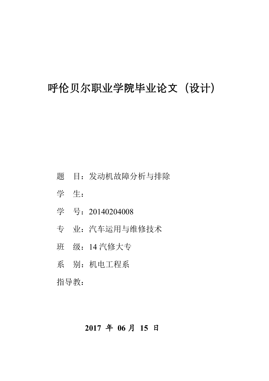 发动机故障分析与排除-汽车运用与维修技术毕业论文.docx_第1页