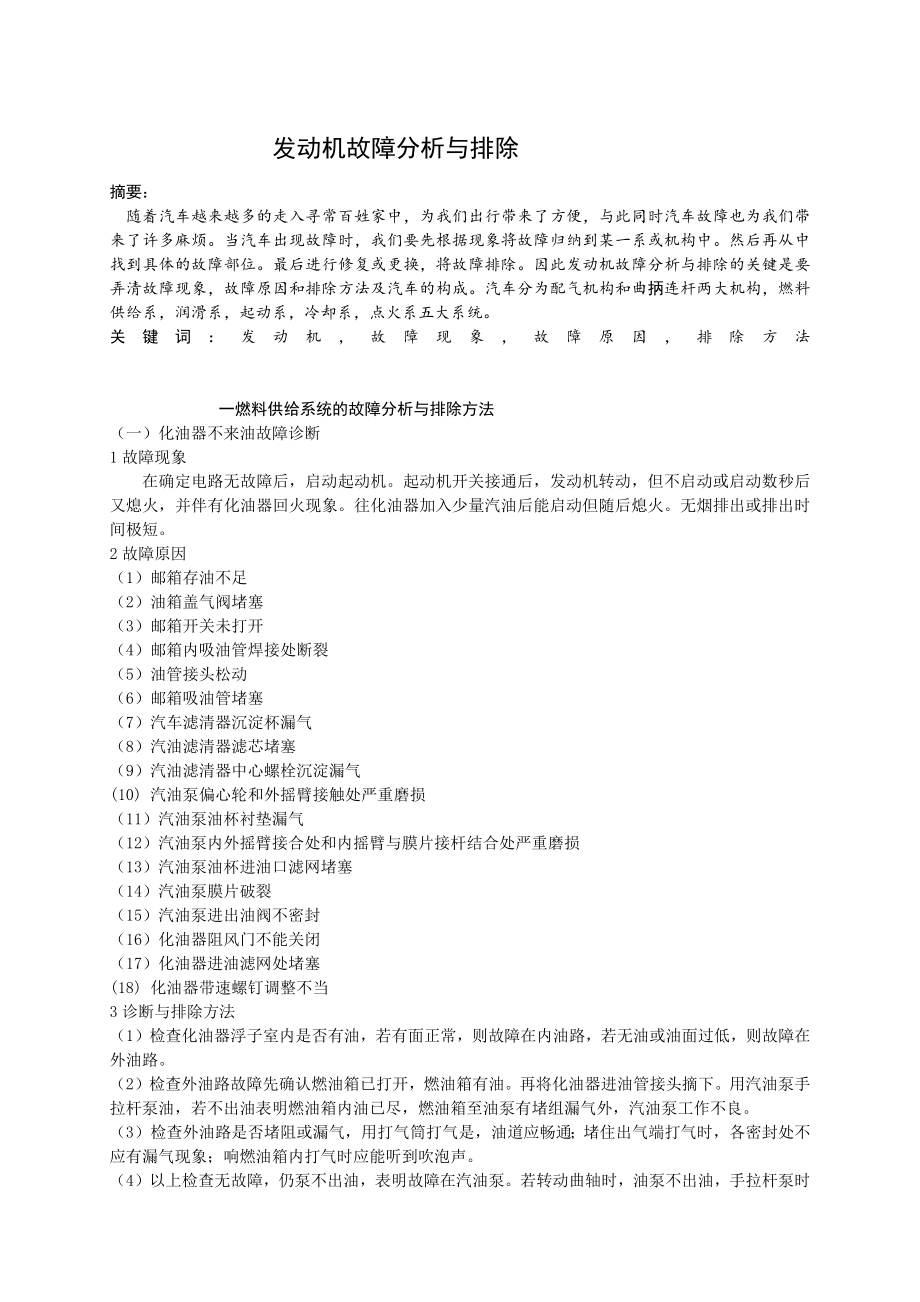 发动机故障分析与排除-汽车运用与维修技术毕业论文.docx_第2页