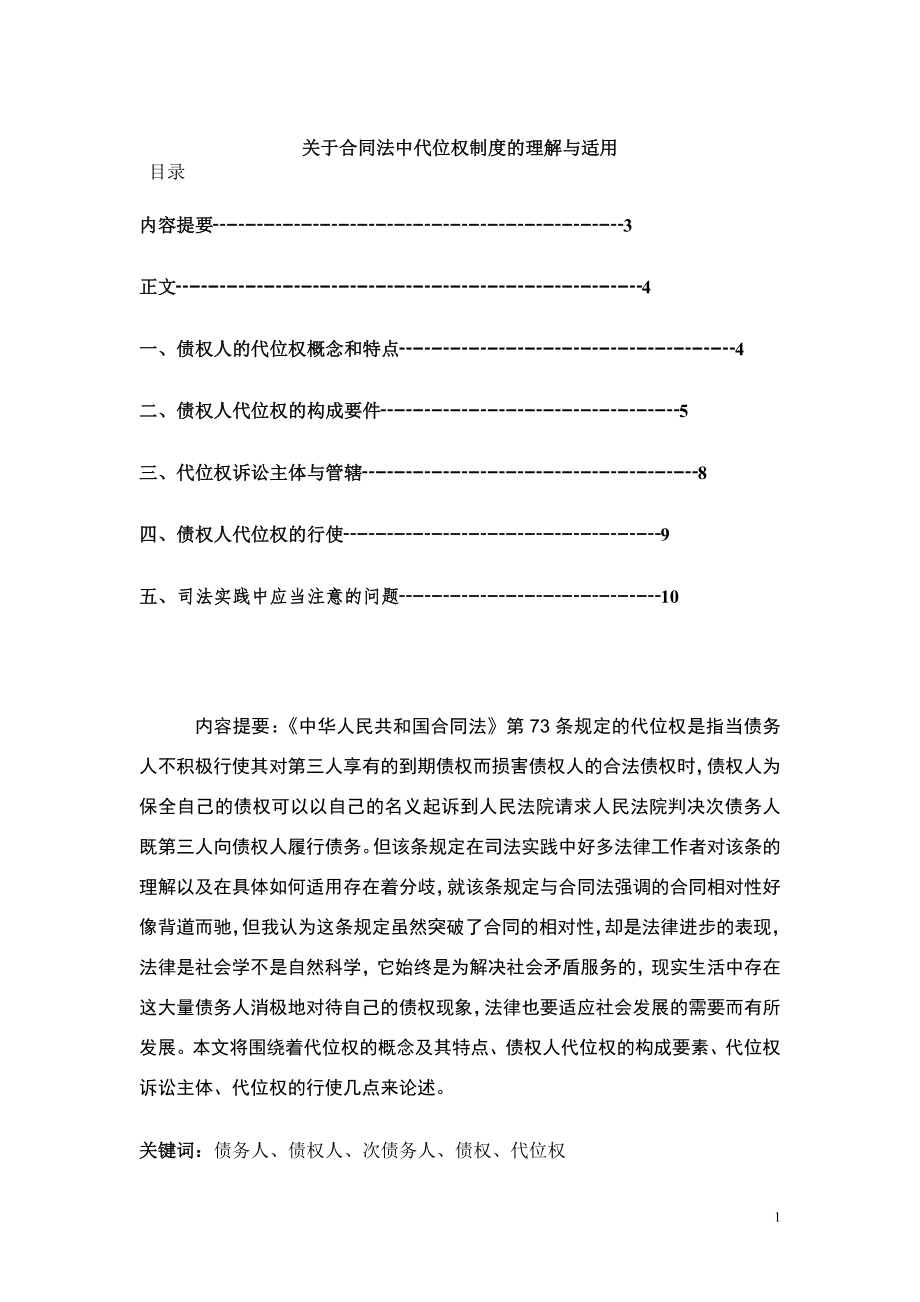 关于合同法中代位权制度的理解与适用毕业论文.doc_第1页