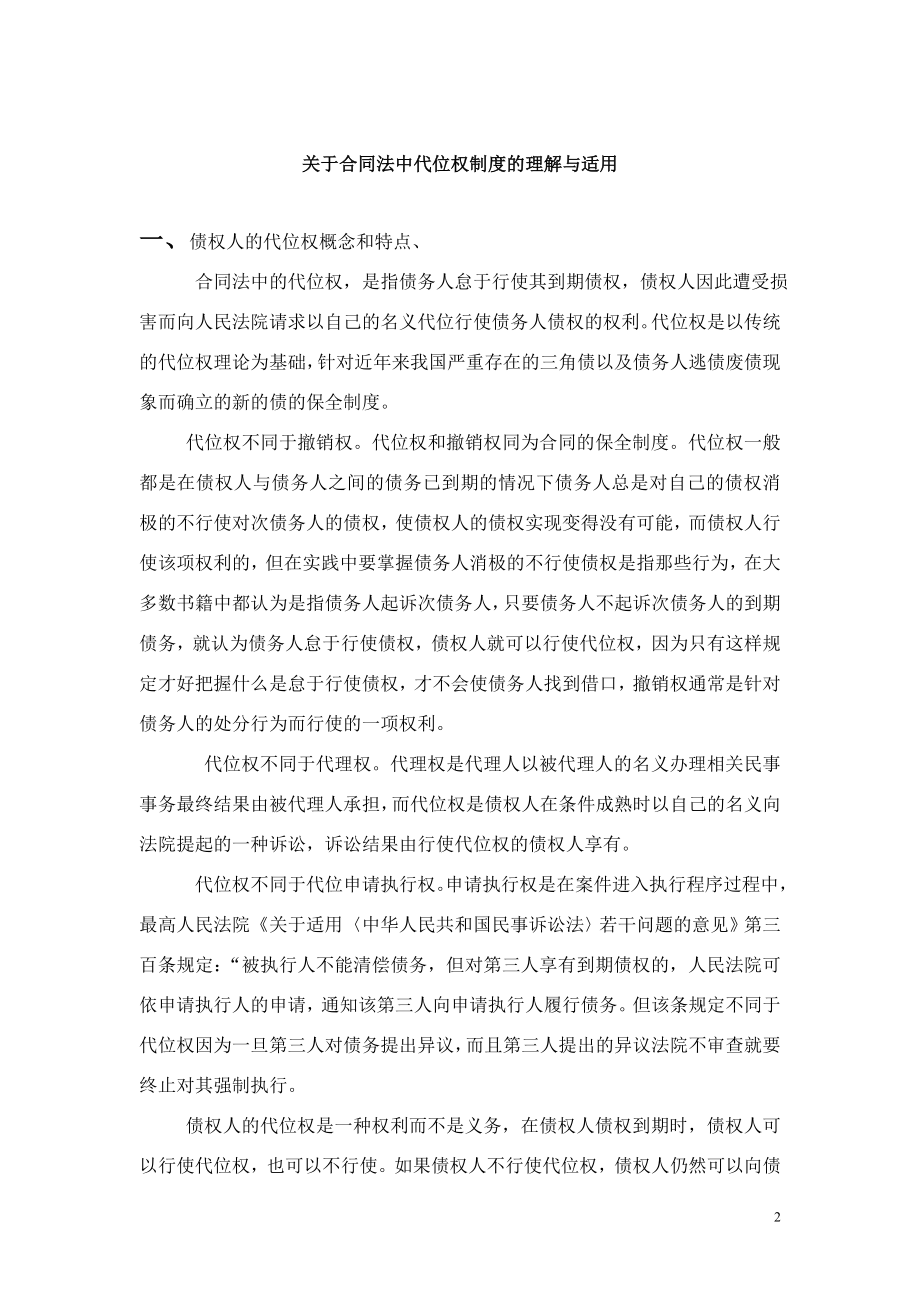 关于合同法中代位权制度的理解与适用毕业论文.doc_第2页