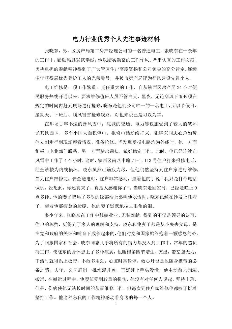 电力行业优秀个人先进事迹材料.docx_第1页