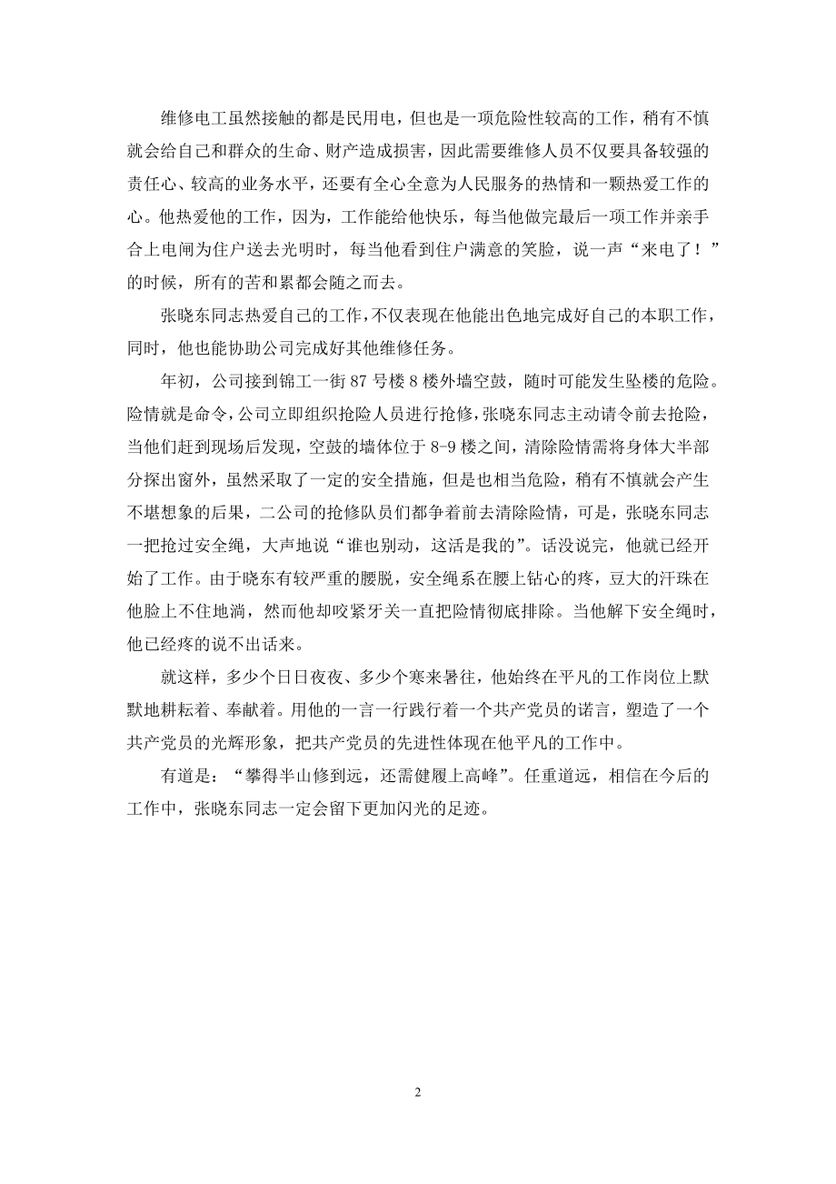 电力行业优秀个人先进事迹材料.docx_第2页