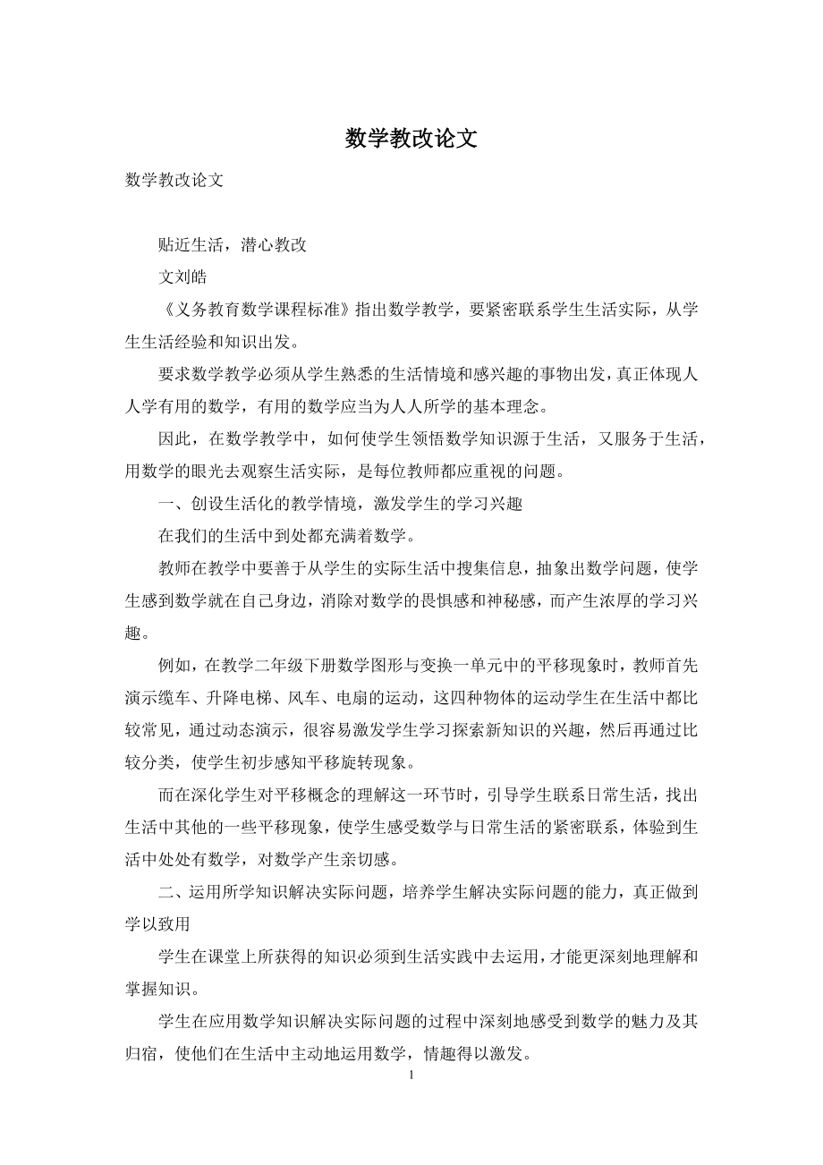 数学教改论文.docx_第1页