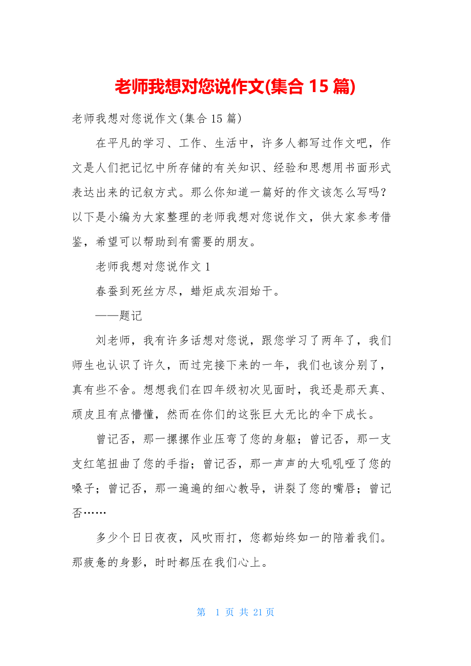 老师我想对您说作文(集合15篇).docx_第1页