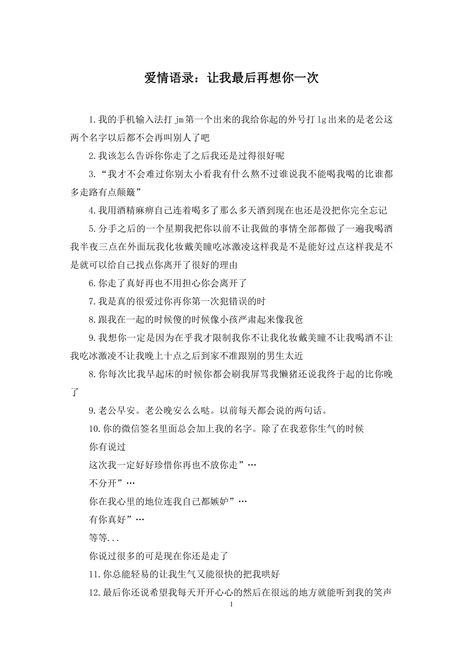 爱情语录：让我最后再想你一次.docx_第1页