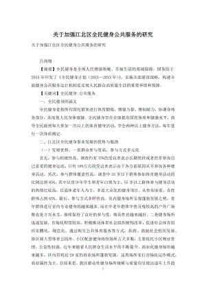 关于加强江北区全民健身公共服务的研究.docx