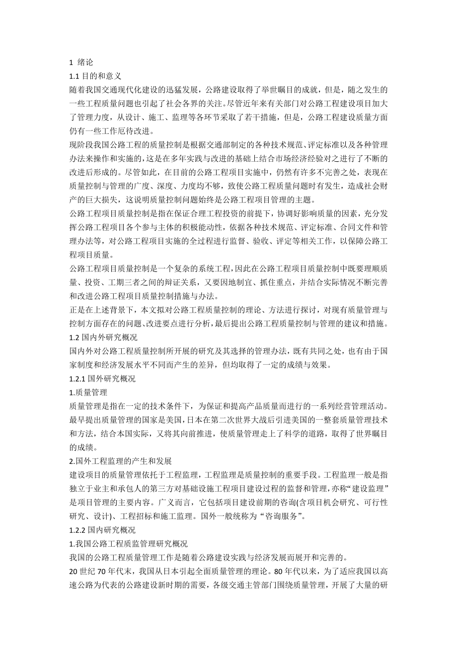 我国公路工程的质量控制研究毕业设计论文.doc_第1页