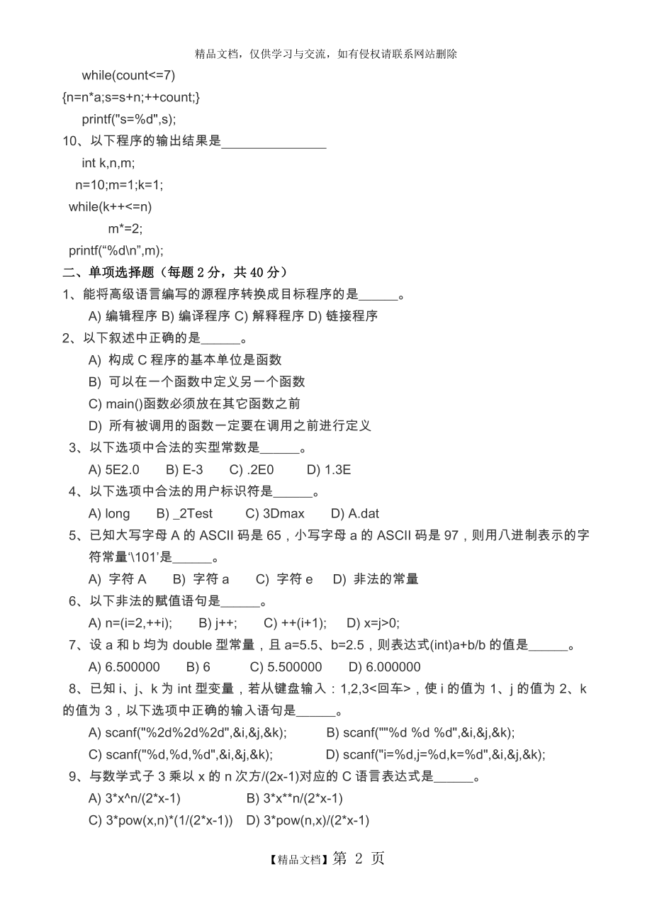 江苏省五年一贯制专转本《C语言程序设计》模拟试卷三(晓庄).doc_第2页