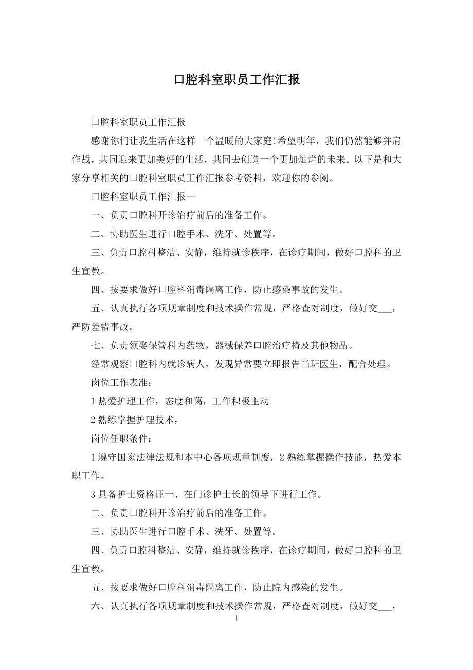 口腔科室职员工作汇报.docx_第1页